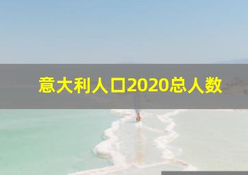 意大利人口2020总人数