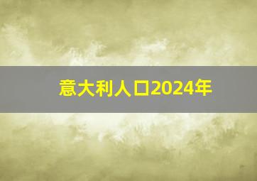 意大利人口2024年