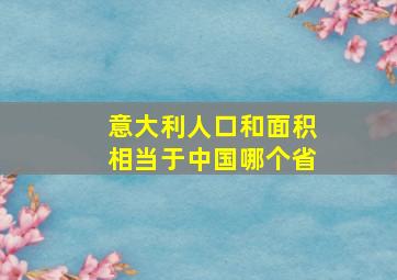 意大利人口和面积相当于中国哪个省