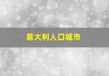 意大利人口城市