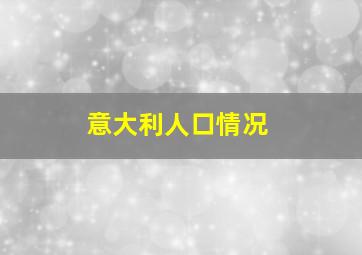 意大利人口情况