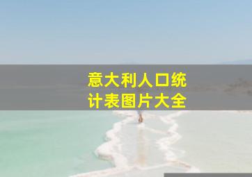 意大利人口统计表图片大全