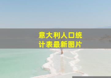 意大利人口统计表最新图片