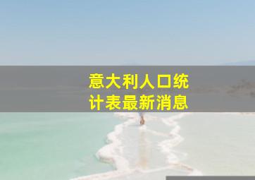 意大利人口统计表最新消息