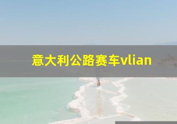 意大利公路赛车vlian