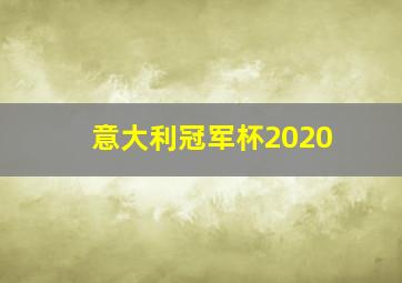 意大利冠军杯2020