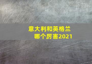 意大利和英格兰哪个厉害2021