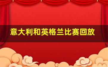 意大利和英格兰比赛回放