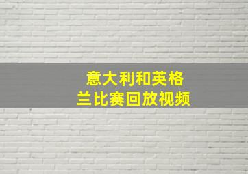 意大利和英格兰比赛回放视频