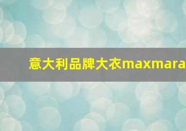 意大利品牌大衣maxmara