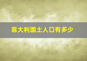 意大利国土人口有多少