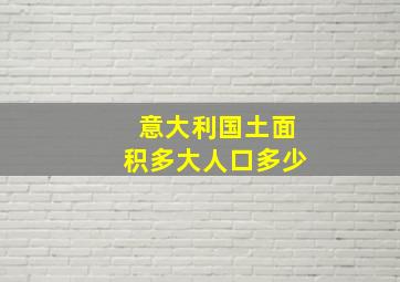 意大利国土面积多大人口多少