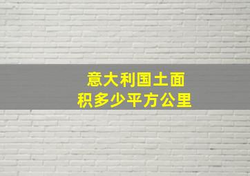 意大利国土面积多少平方公里