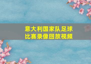 意大利国家队足球比赛录像回放视频