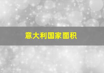 意大利国家面积