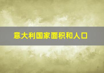 意大利国家面积和人口