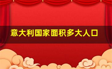 意大利国家面积多大人口