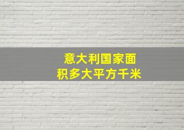 意大利国家面积多大平方千米