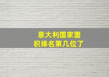 意大利国家面积排名第几位了