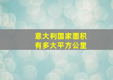 意大利国家面积有多大平方公里