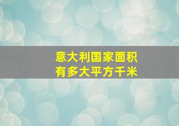 意大利国家面积有多大平方千米