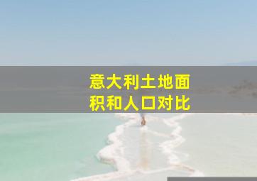 意大利土地面积和人口对比