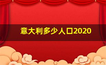 意大利多少人口2020