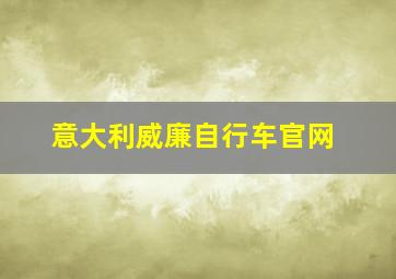 意大利威廉自行车官网