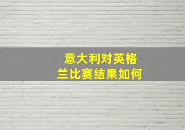 意大利对英格兰比赛结果如何