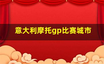 意大利摩托gp比赛城市