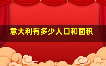 意大利有多少人口和面积