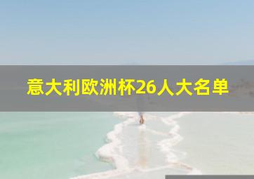 意大利欧洲杯26人大名单