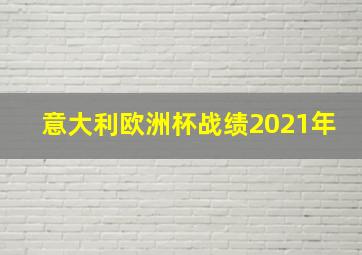 意大利欧洲杯战绩2021年