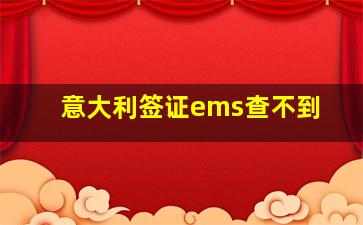 意大利签证ems查不到