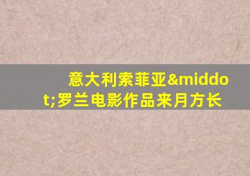 意大利索菲亚·罗兰电影作品来月方长