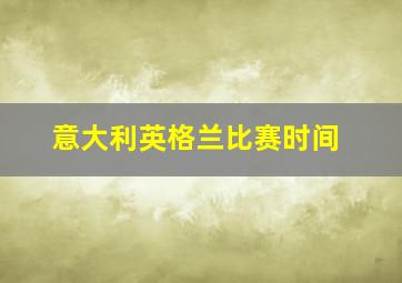 意大利英格兰比赛时间