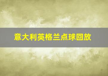 意大利英格兰点球回放