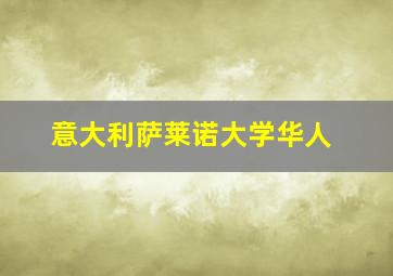 意大利萨莱诺大学华人