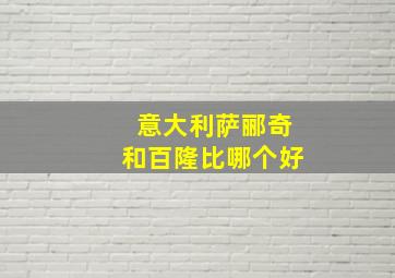 意大利萨郦奇和百隆比哪个好