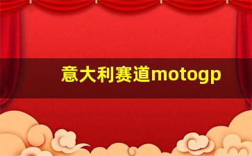 意大利赛道motogp