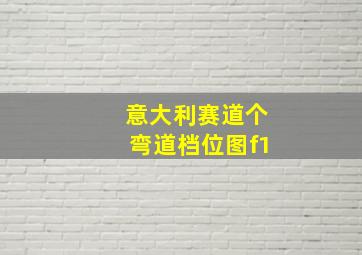 意大利赛道个弯道档位图f1