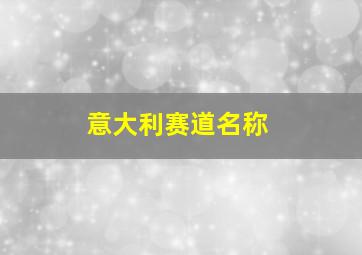 意大利赛道名称