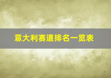 意大利赛道排名一览表