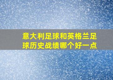 意大利足球和英格兰足球历史战绩哪个好一点