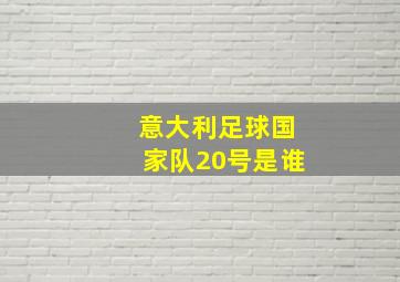 意大利足球国家队20号是谁