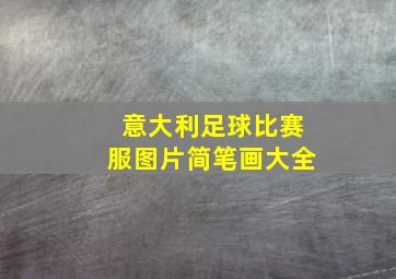 意大利足球比赛服图片简笔画大全