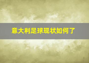 意大利足球现状如何了