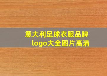 意大利足球衣服品牌logo大全图片高清