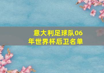 意大利足球队06年世界杯后卫名单