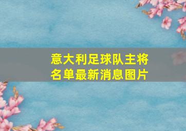 意大利足球队主将名单最新消息图片